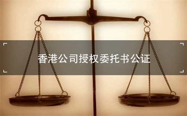 香港公司授权委托书公证：一站式解决您的业务需求