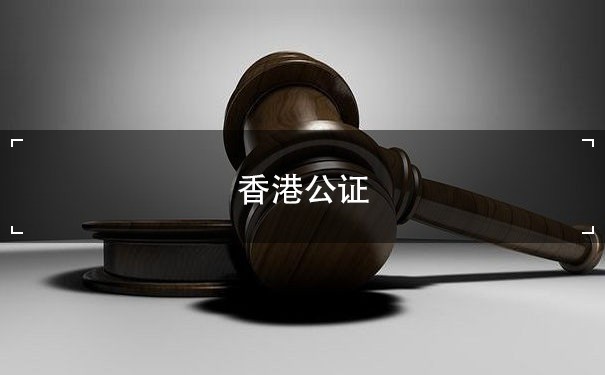 香港公证法：了解公证的重要性和程序