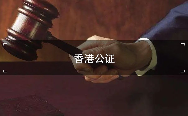 香港公证授权代表与委派代表的区别