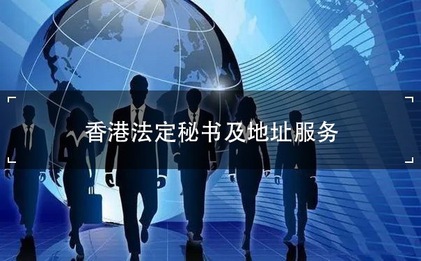 香港法定秘书及地址服务：为贵公司提供全面支持