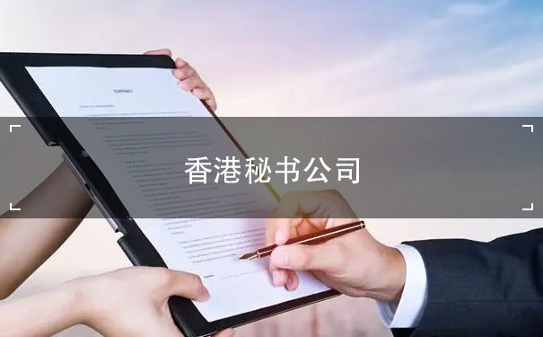香港秘书公司：为您提供高效、专业的企业注册服务