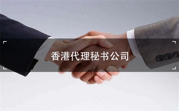 香港代理秘书公司：为您提供高效、专业的企业注册服务