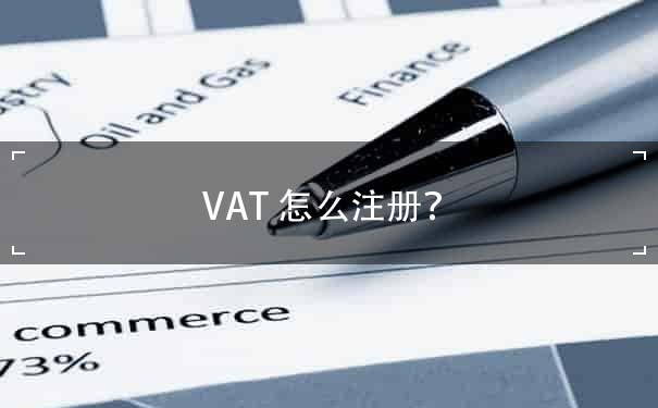 VAT怎么注册？ 