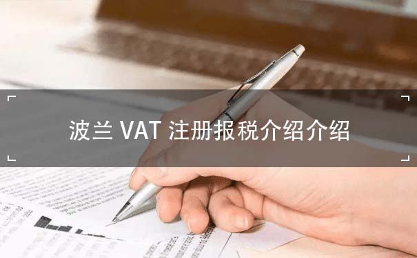 波兰VAT注册报税介绍介绍 
