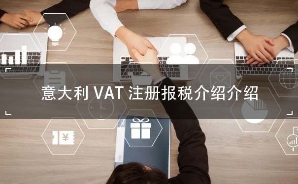 意大利VAT注册报税介绍