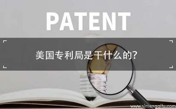 美国专利局是干什么的？