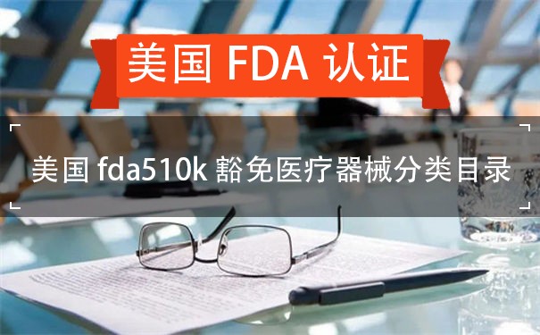 美国fda510k豁免医疗器械分类目录