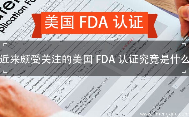 近来颇受关注的美国FDA认证究竟是什么？