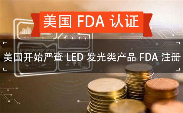 美国开始严查LED发光类产品FDA注册