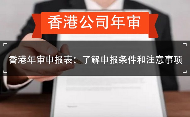 香港年审申报表：了解申报条件和注意事项