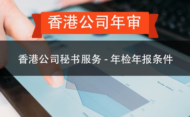 香港公司秘书服务-年检年报条件