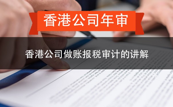 香港公司做账报税审计的讲解