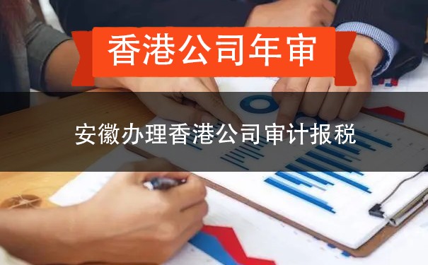 安徽办理香港公司审计报税