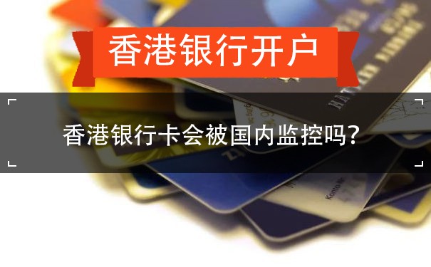 香港银行卡会被国内监控吗