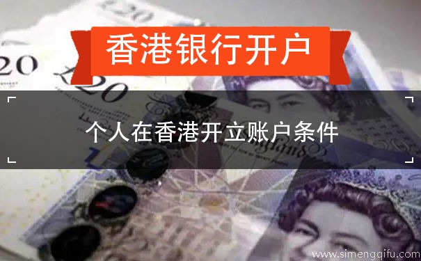 个人在香港开立账户条件