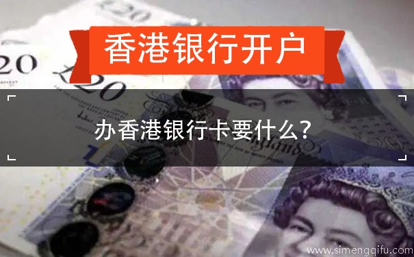 办香港银行卡要什么