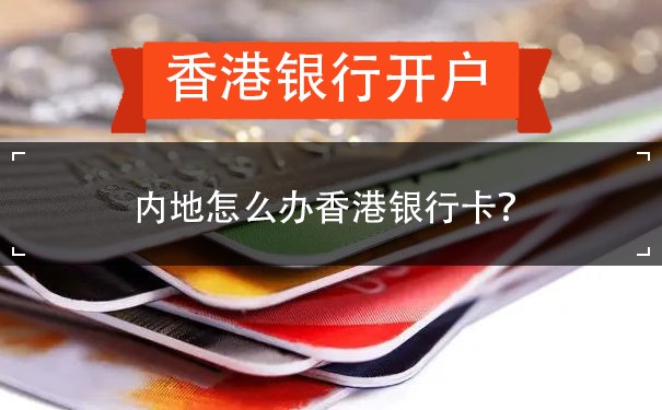 内地怎么办香港银行卡