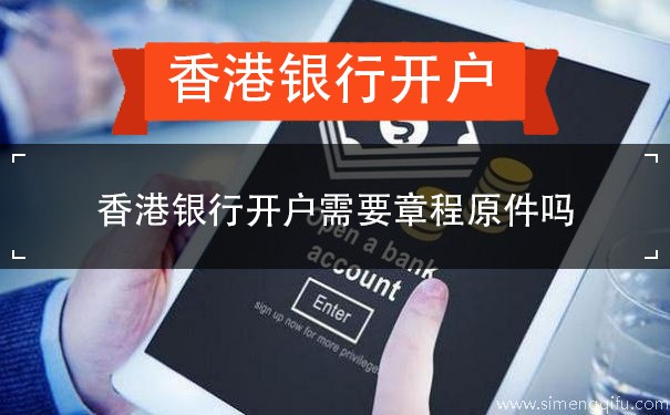 香港银行开户需要章程原件吗