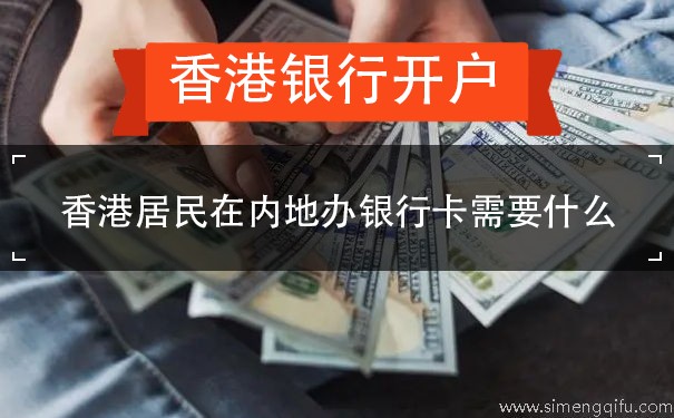 香港居民在内地办银行卡需要什么