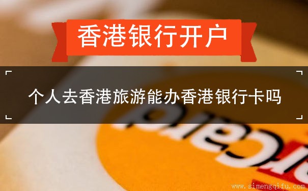 个人去香港旅游能办香港银行卡吗