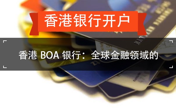 香港BOA银行：全球金融领域的
