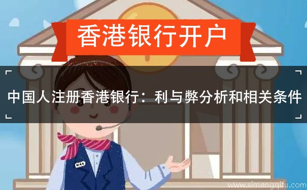 中国人注册香港银行：利与弊分析和相关条件