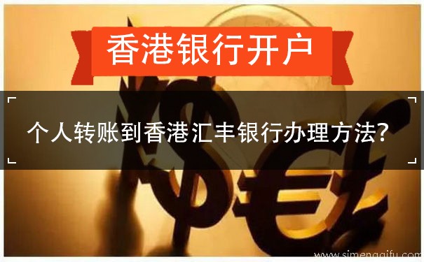 个人转账到香港汇丰银行办理方法？