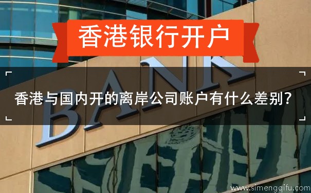 香港与国内开的离岸公司账户有什么差别
