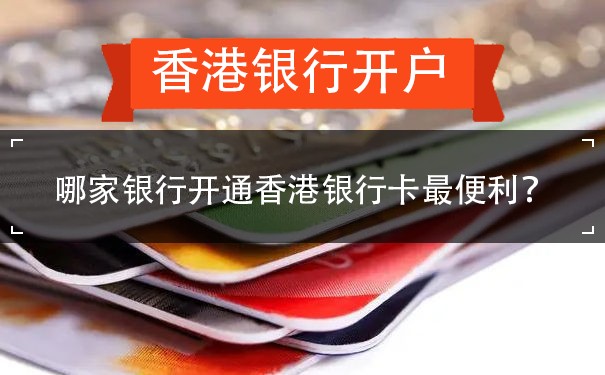 哪家银行开通香港银行卡最便利？