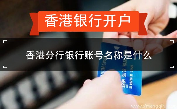 香港分行银行账号名称是什么