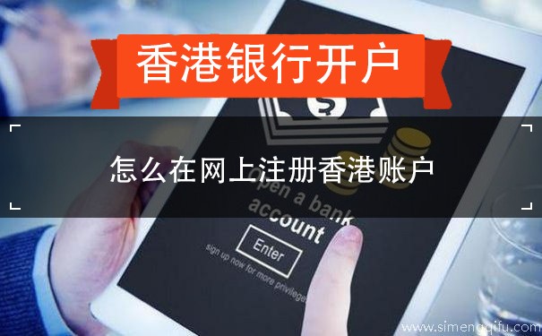 怎么在网上注册香港账户
