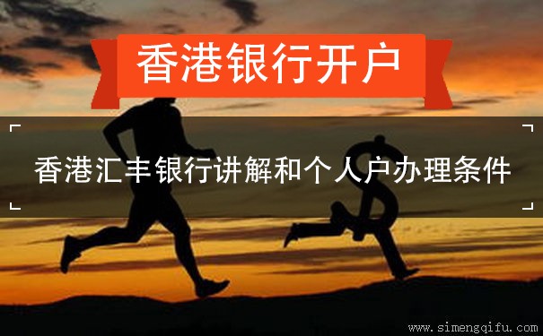 香港汇丰银行讲解和个人户办理条件
