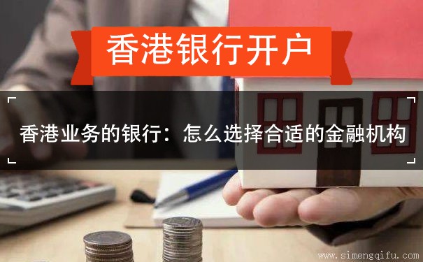 香港业务的银行：怎么选择合适的金融机构