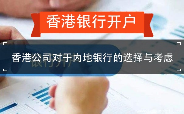 香港公司对于内地银行的选择与考虑