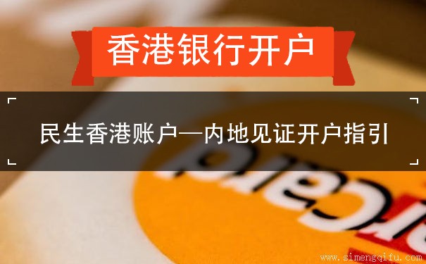 民生香港账户—内地见证开户指引