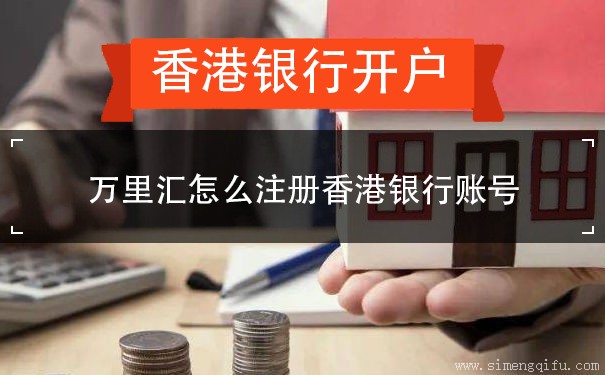 万里汇怎么注册香港银行账号