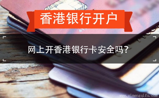 网上开香港银行卡安全吗？