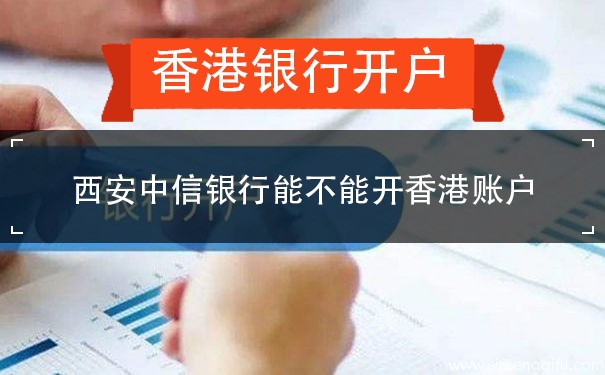 西安中信银行能不能开香港账户