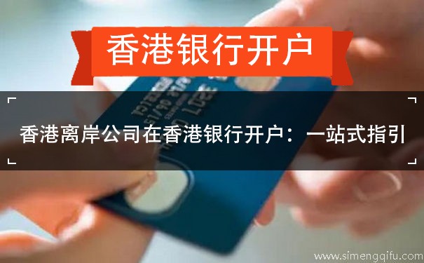 香港离岸公司在香港银行开户：一站式指引