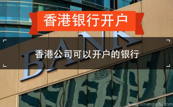 香港公司可以开户的银行
