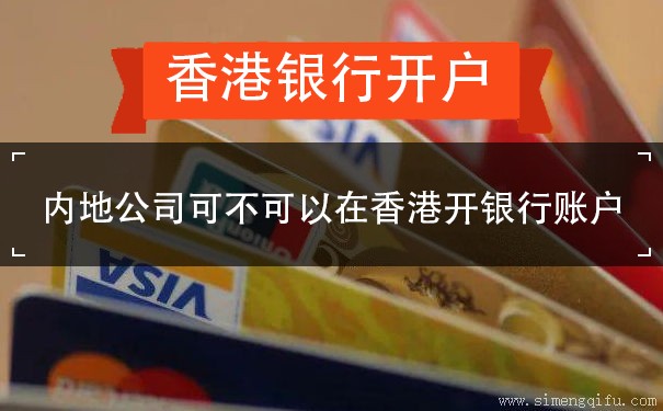 内地公司可不可以在香港开银行账户