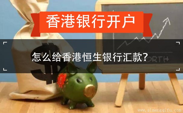 怎么给香港恒生银行汇款？