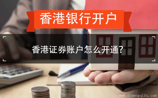 香港证券账户怎么开通？