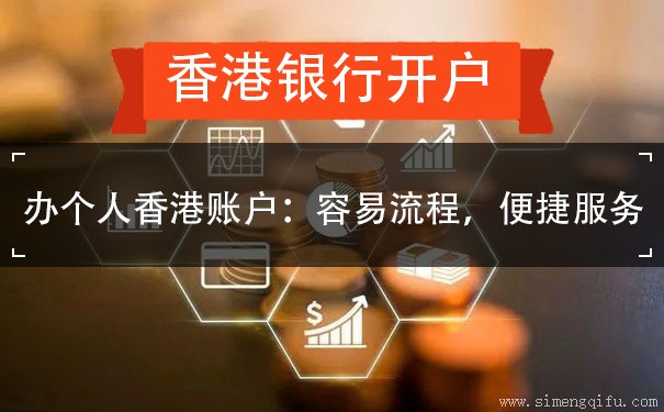 办个人香港账户：容易流程，便捷服务
