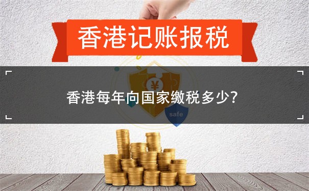香港每年向国家缴税多少？