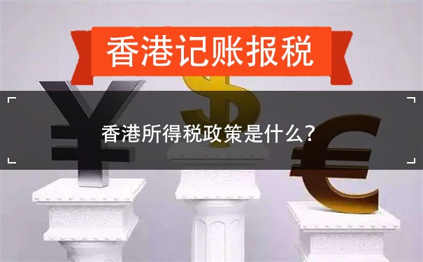 香港所得税政策是什么？