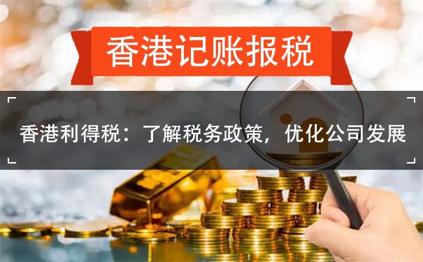 香港利得税：了解税务政策，优化公司发展