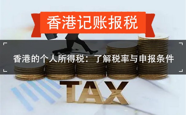 香港的个人所得税：了解税率与申报条件