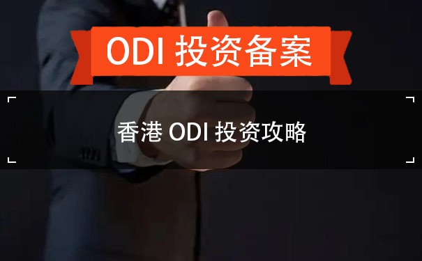 香港ODI投资攻略