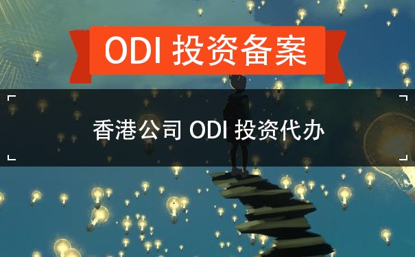 香港公司ODI投资代办